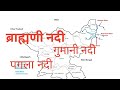 Brahmani Nadi Gumani Nadi Pagla Nadi