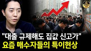 "대출 규제해도 집값 신고가" 요즘 매수자들의 특이현상