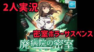 ホラゲー２人実況　廃病院の密室