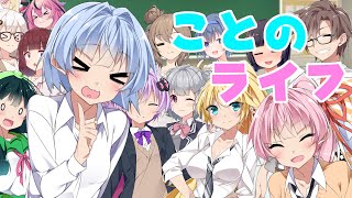 ことのライフ！【VOICEROID劇場】