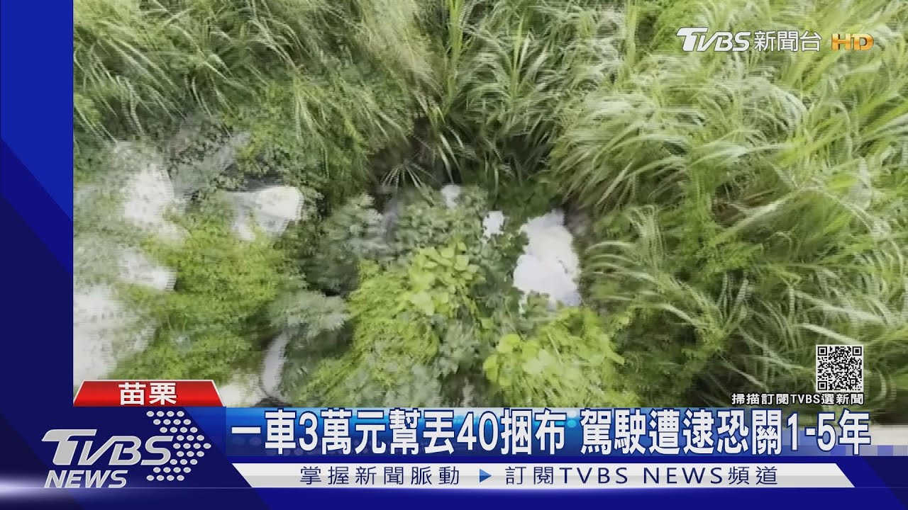 一車3萬元幫丟40捆布 駕駛遭逮恐關1至5年