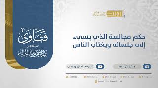 صورة حكم مجالسة الذي يسيء إلى جلسائه ويغتاب الناس - الشيخ عبدالرحمن البراك (12845)