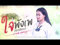 ใจพังเพ คือจังสิตาย มายด์ ตรียานุช COV