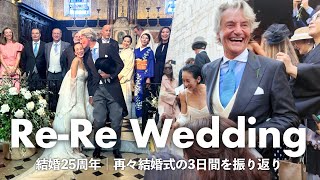 【結婚25周年】再々結婚式の3日間を公開!改めて感じた「家族の絆」と夫婦それぞれの想い