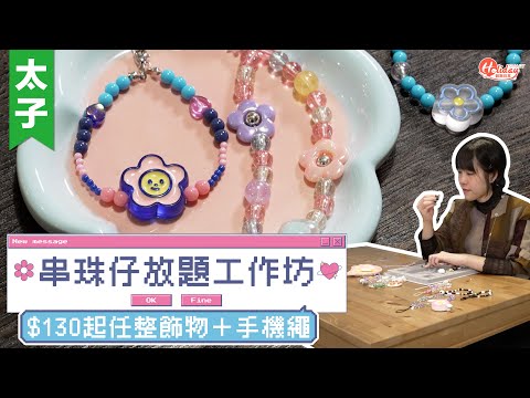串珠飾物DIY放題工作坊！$130起任整手鏈＋戒指＋手機繩 旺角好去處