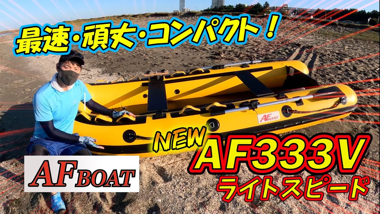 【AF333V･LS】これがAFボートの本気！？2025年最新モデルを徹底レビュー