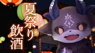 夏祭り飲酒するぞ【でびでび・でびる/にじさんじ】