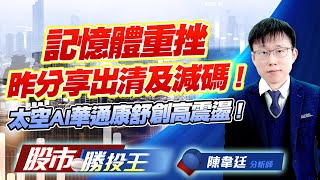 記憶體重挫昨分享出清及減碼 ! 太空AI華通康舒創高震盪 ! #力積電 #華邦電 #昇達科 #華通 #康舒 (圖)