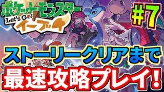 【最速攻略】最終回！四天王＆チャンピオン戦！『ポケットモンスター Let's Go! イーブイ』をチャンピオンになるまでプレイ！#7