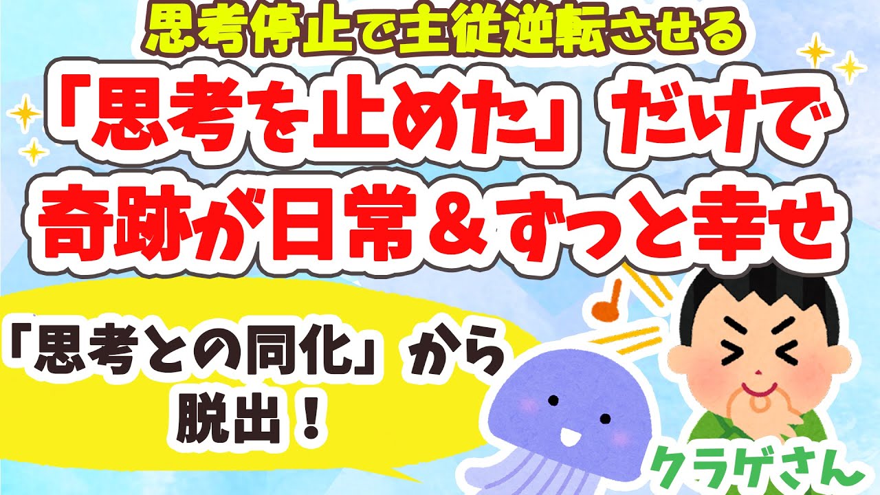 奇跡みたいなことが日常に！思考との同化を手放すと、主従が逆転する