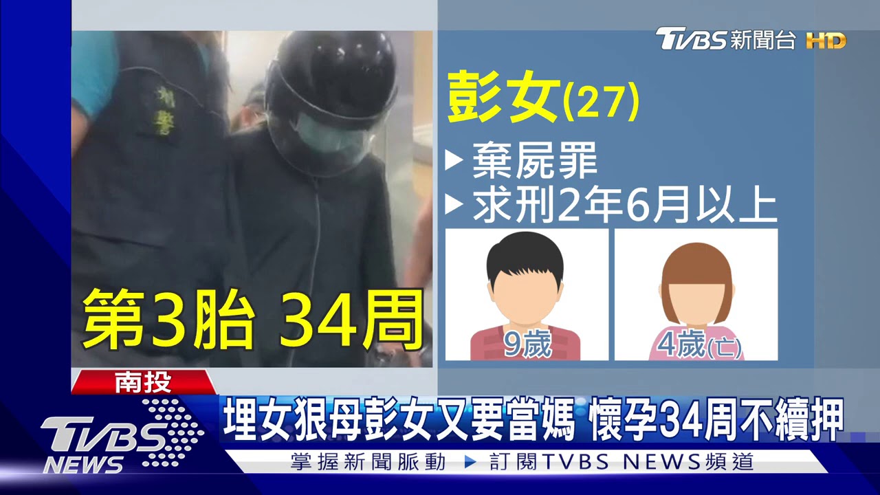 埋女狠母彭女又要當媽 懷孕34周不續押