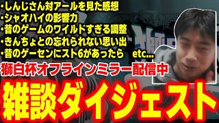 獅白杯オフラインDay1ミラー中ハイタニ雑談まとめ【2026/4/11】【SF6 ストリートファイター6 スト6】