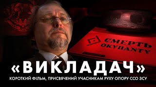 Short film "Teacher" dedicated to the participants of the Resistance Movement of the Armed Forces...