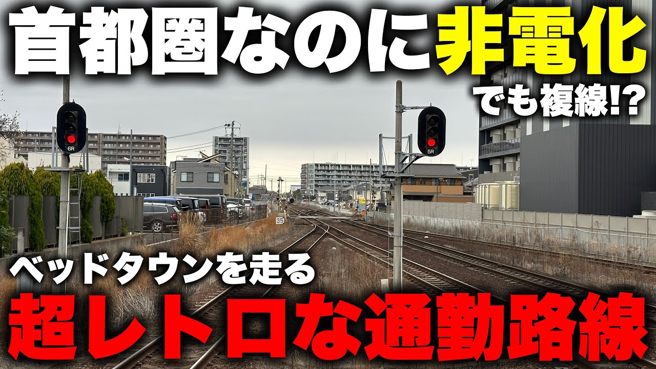 【なぜ？】東京近郊を走る "非電化なのに複線" という謎の通勤路線に乗ってみた！ 最大毎時7本もディーゼルカーが走るこの混雑路線の正体とは！？【関東鉄道常総線】