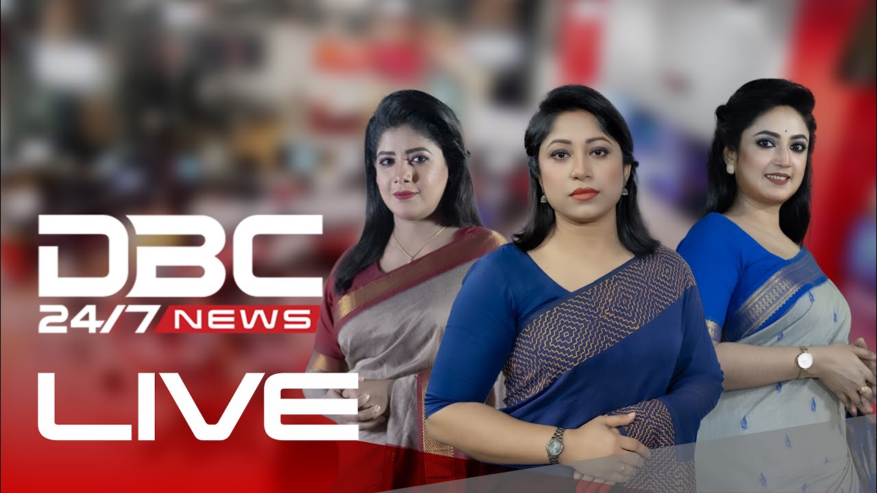 DBC NEWS LIVE | ডিবিসি নিউজ লাইভ | dbc tv live