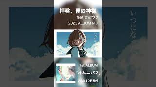 拝啓、僕の神様 feat.音街ウナ #vocaloid #オリジナルソング #shorts #ボカロ