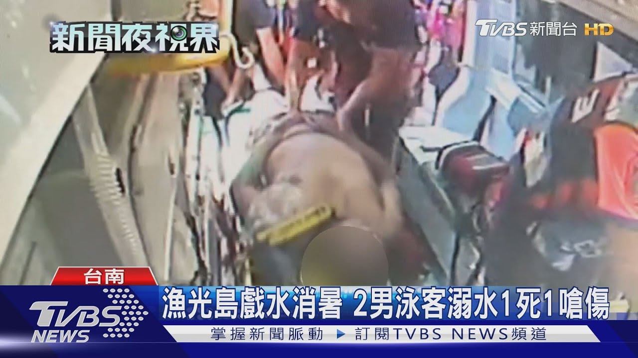 漁光島戲水消暑 2男泳客溺水1死1嗆傷