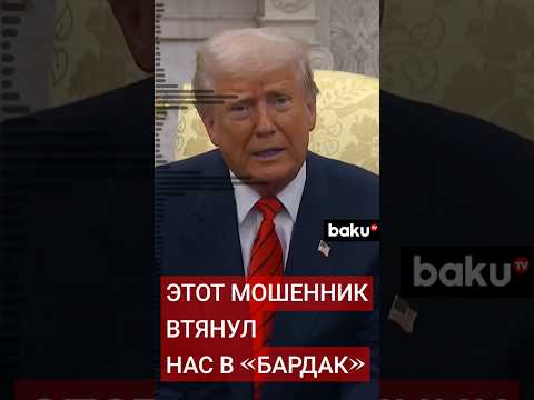 Президент США Дональд Трамп раскритиковал Джо Байдена в Truth Social