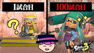 ダイナモ初心者が100試合連続で使ったらどこまで強くなる？【スプラトゥーン3】