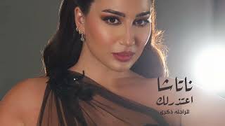 كلمات اغنية اعتذرلك ناتاشا
