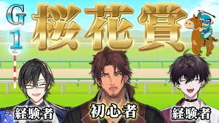 【にじメン競馬】にじさんじ男子たちで『桜花賞』本気予想…！！？【ベルモンド・バンデラス/佐伯イッテツ/四季凪アキラ/にじさんじ】