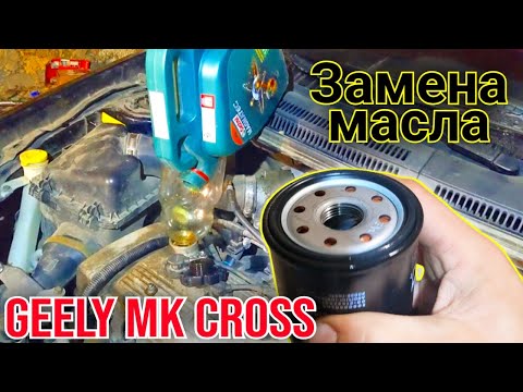 Geely MK cross замена масла без подъёмника, без ямы в гараже