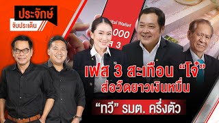 เฟส 3 สะเทือนโจ๋ ส่อวืดยาวเงินหมื่น & "ทวี" รมต.ครึ่งตัว | ประจักษ์จับประเด็น | 15 พ.ค. 68
