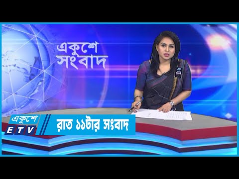 11 PM News || রাত ১১টার সংবাদ || 29 August 2022 || ETV News
