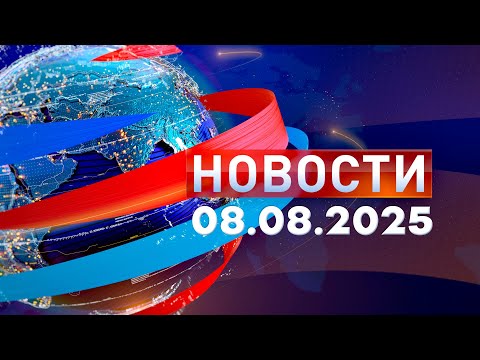 Новости. Дневной выпуск  08.08.2025