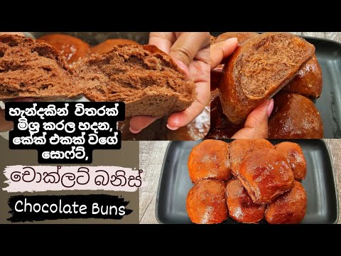 මෙච්චර ලේසි,සොෆ්ට්, බනිස් රෙසිපියක් නම් හම්බ වෙලා නැතුව ඇති.චොක්ලට් බනිස්.Super easy Chocolate Buns.