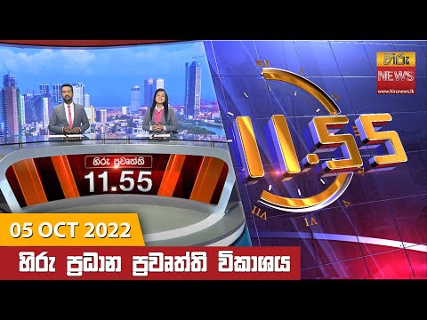 Hiru News 11:55 AM | 2022-10-05
