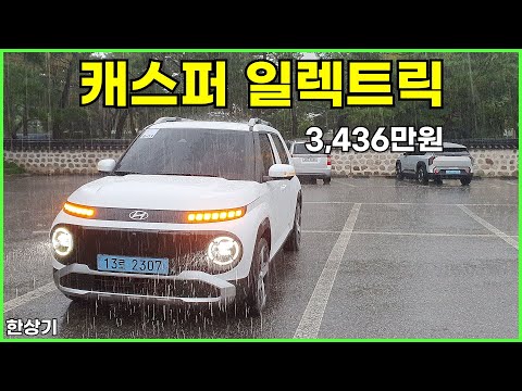 현대 캐스퍼 일렉트릭 시승기, 풀 옵션 3,436만원, 1회 충전 주행거리 295km(2025 Hyundai Casper Electric Review) - 2024.08.21
