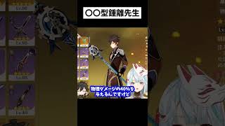 【原神】変態がおるな！鍾離先生の物理型編成がこれだ！【ねるめろ/切り抜き/実況/げんしん/nerumero】#shorts