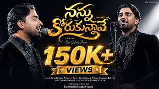 నన్ను కోరుకున్నావే నన్ను చేరుకున్నావే