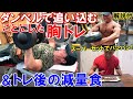 【筋トレ】ベンチプレスで肩痛!ダンベル種目に変更した減量中の胸のトレーニング&トレ後の減量食【解説付】