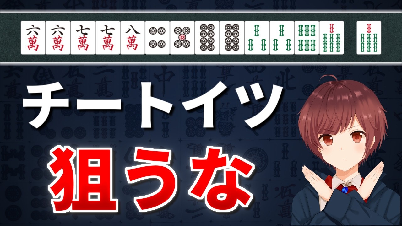 【麻雀】知らないと負ける！初心者が狙いがちなNG役と狙うべき最強役