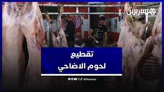 تقطيع لحوم الاضاحي في سلا.. جزارون يبادرون لتخفيض أثمنة الخدمات لفائدة المحتاجين thumbnail