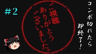 【ゆっくりプレイ動画】コンボ切れたら即終了！~恋のシグナルRin rin rin!~#2