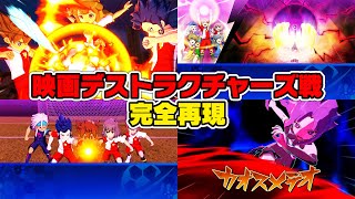【クロニクルモード】映画イナダン完全再現!!デストラクチャーズ戦が神過ぎた!!!【イナズマイレブン 英雄たちのヴィクトリーロード】