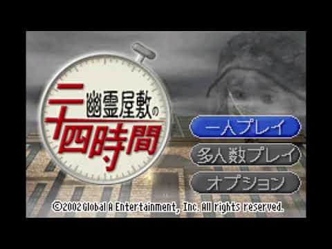 幽霊屋敷の二十四時間