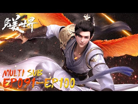 🌒【Perfect World】EP091-EP100, Full Version |MULTI SUB |Chinese Animation | Donghua