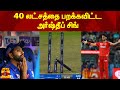 40 லட்சத்தை பறக்கவிட்ட அர்ஷ்தீப் சிங்