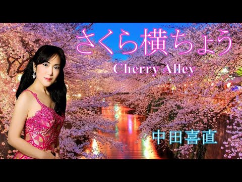 学校教員養成課程 さくら横ちょう 加藤周一 作詞・中田喜直 作曲　ソプラノ 水口由美　ピアノ 西山葵耀古