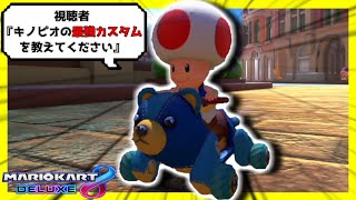 「どーん😆」 - 視聴者『キノピオの最強カスタムを教えてください』→とりあえずこれ使っとけ。【マリオカート8デラックス】# 1475