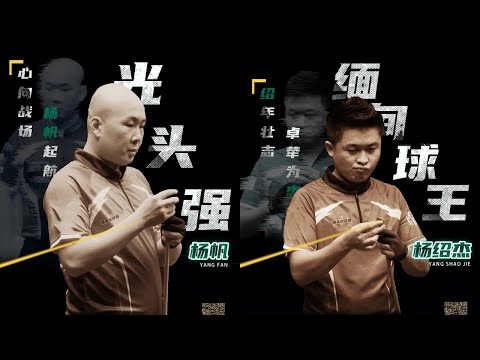 Yang Fan vs Ko Ar Ti - Last-32 - 2020 Chinese Pool Elite Tour - Stage 1