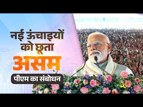 آسام کے سلچر میں مختلف ترقیاتی کاموں کے آغاز کے دوران وزیر اعظم کی تقریر کا متن