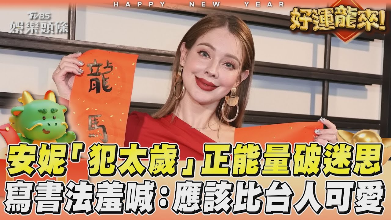 影音/安妮「犯太歲」正能量破迷思 寫書法羞喊:應該比台人可愛