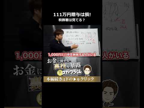税務署対策で111万円贈与するのは意味がない理由#shorts