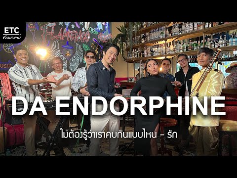 ETC.ชวนมาแจม | ดา เอ็นโดรฟิน X ETC EP.11