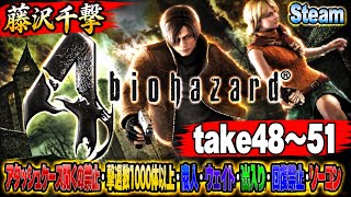 【藤沢千撃】バイオハザード4 アタッシュケース開くの禁止・撃退数1000体以上・商人・ウェイト・出入り・回復禁止・ノーコン【Resident Evil 4】